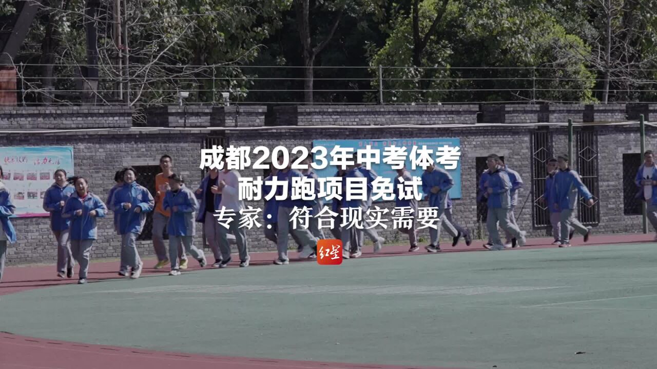 成都2023年中考体考耐力跑项目免试 专家:符合现实需要