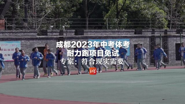 成都2023年中考体考耐力跑项目免试 专家:符合现实需要