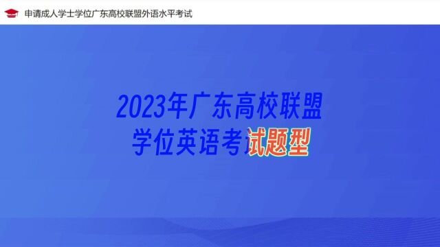 2023年广东高校联盟学士学位英语考试题型