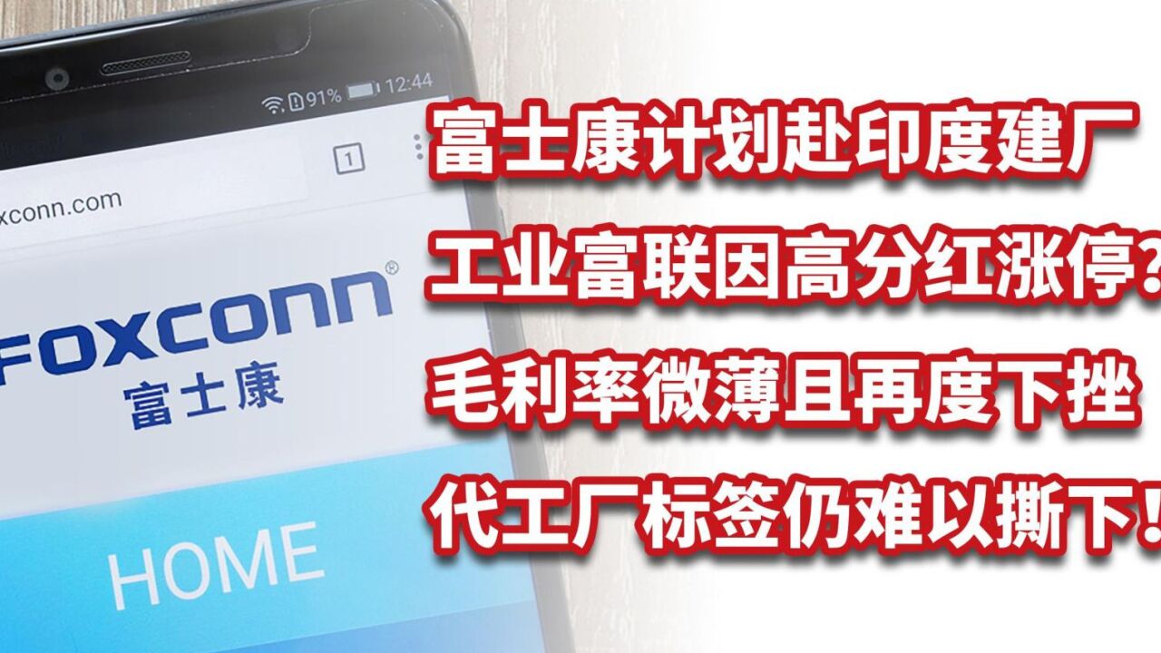 富士康计划赴印度建厂,工业富联涨停?毛利率微薄且再度下挫!