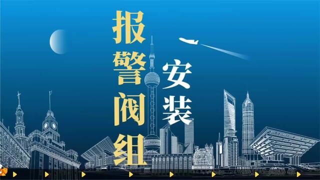 报警阀组安装应在供水管网试压、冲洗合格后进行