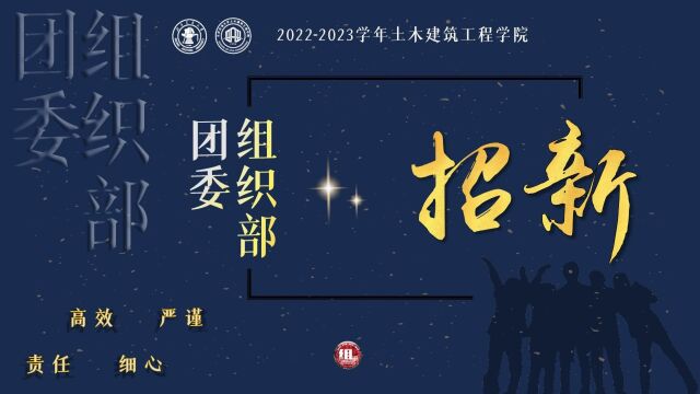 20222023学年土木建筑工程学院团委组织部招新视频稿件