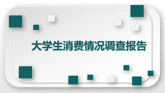 大学生消费情况调查报告ppt