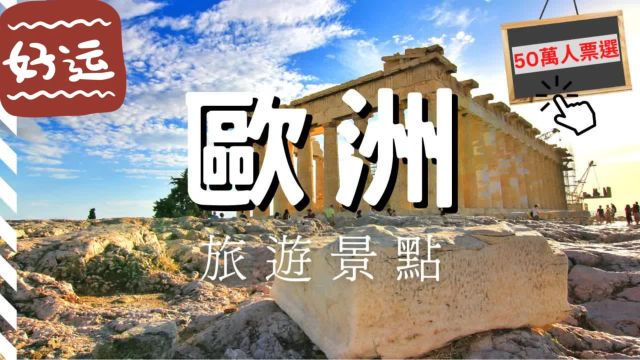 【欧洲旅游】欧洲20大必去景点!上榜的有哪些 (PART 1)