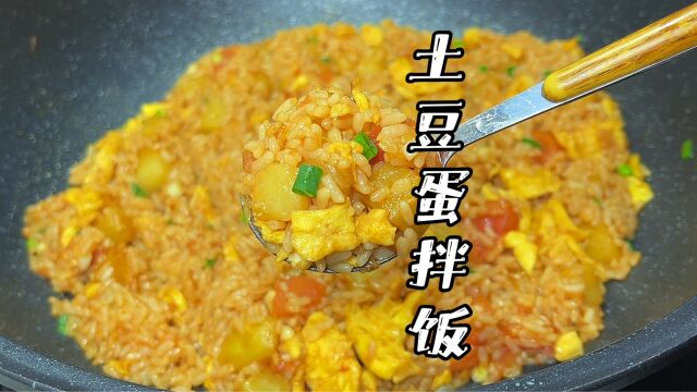 剩饭别只会做蛋炒饭,这个土豆鸡蛋拌饭不干不油,软糯鲜香还简单