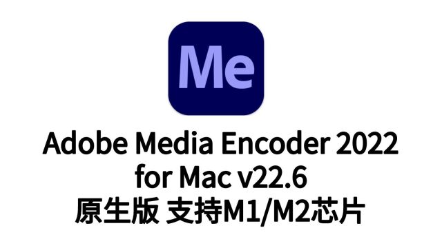 Media Encoder 2022 for Mac(ME 2022)v22.6中文激活版