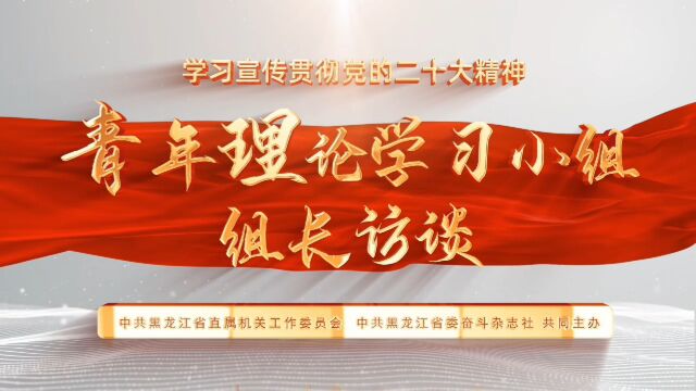 青年理论学习小组组长访谈 ① 刘方圆:让青春在龙江振兴发展中绽放绚烂光彩