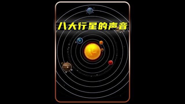 八大行星的声音有多吓人,土星的声音像地狱,胆小的请划走#探索宇宙 #八大行星的声音 #行星声音