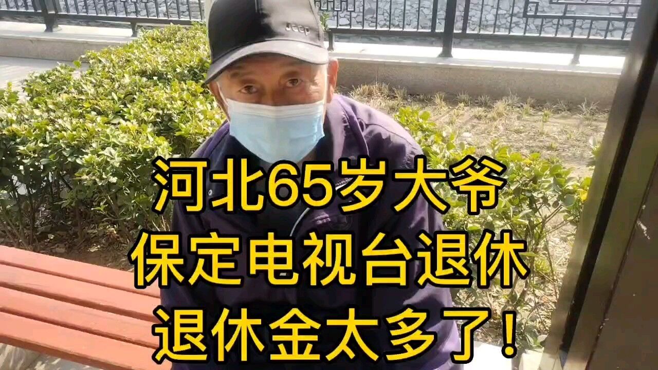 河北65岁大爷,保定电视台退休,退休金真不少!