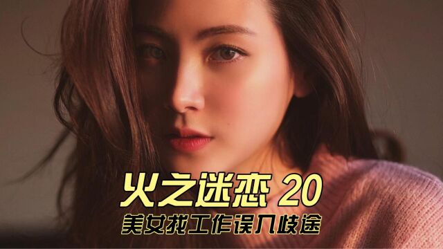 美女找工作误入歧途,7x24小时工作还没工资