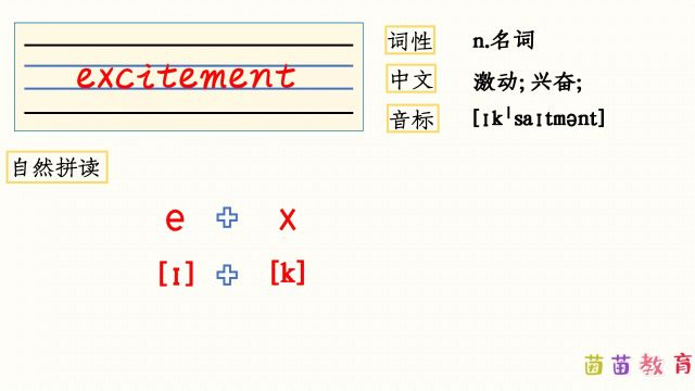 自然拼读:excitement