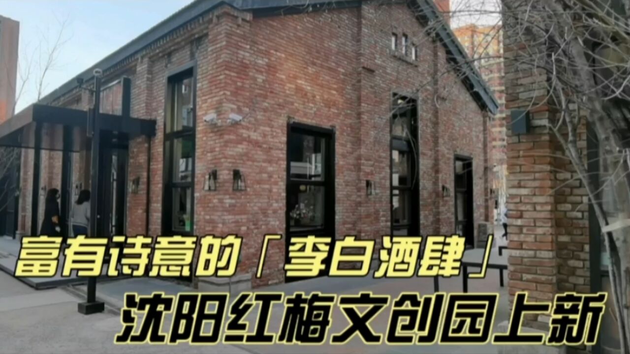 富有诗意的“李白酒肆”,沈阳红梅文创园上新了,8号楼|生活+