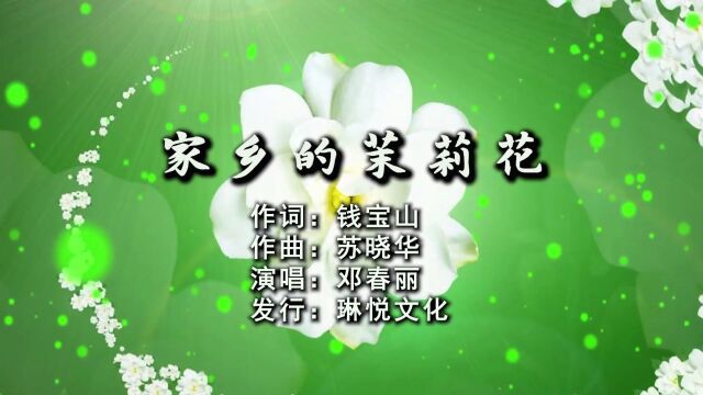 家乡的茉莉花 作词:钱宝山 作曲:苏晓华 演唱:邓春丽 发行:琳悦文化