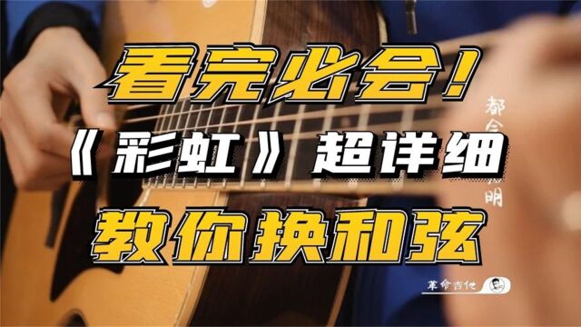 革命吉他NO.284周杰伦《彩虹》吉他教学弹唱教学