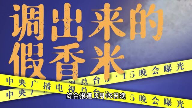 “泰国香米”企业被连夜查封 多地连夜行动处置3.15晚会曝光企业