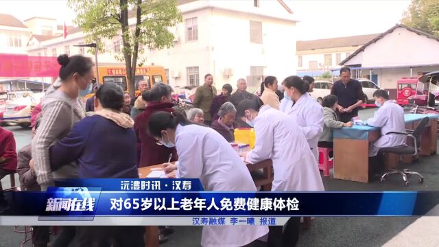 汉寿县对65岁以上老年人免费健康体检