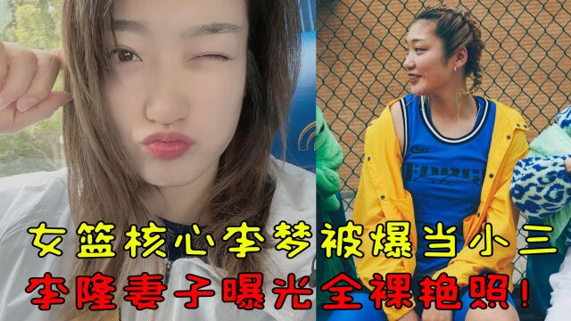 女篮核心李梦被爆当小三,李隆妻子曝光全裸艳照!