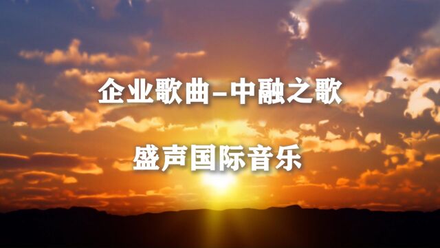 【企业歌曲制作】为客户定制的一首企业歌曲《中融之歌》