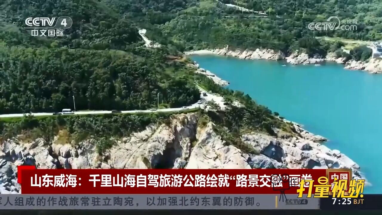 山东威海:千里山海自驾旅游公路绘就“路景交融”画卷