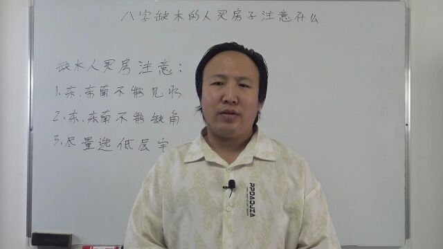 八字缺木的人买房子注意什么? 包双龙