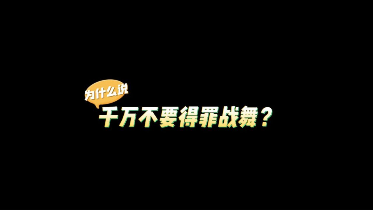 为什么说千万不要得罪战舞?