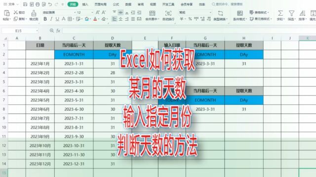 Excel如何获取某月的天数,输入指定月份判断天数的方法|第250记