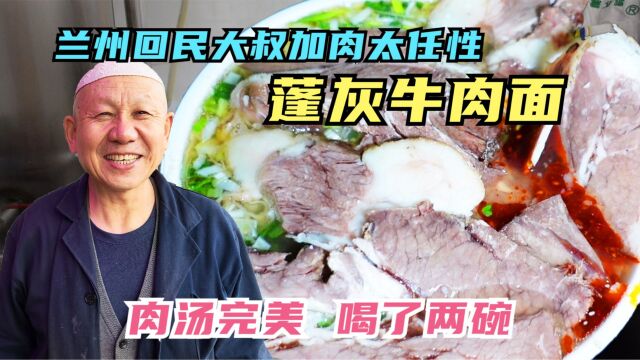 兰州回民大叔做蓬灰牛肉面,加肉太任性,30年老店肉汤堪称一绝