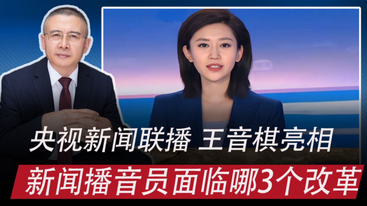 央视新闻联播新主播王音棋亮相:新闻播音员面临哪3个改革?