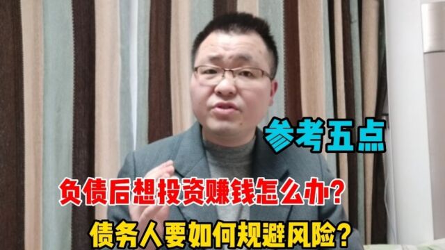 负债后想投资赚钱怎么办?债务人如何规避风险?可参考这五点