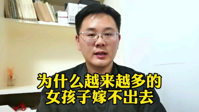 为什么越来越多的女孩子嫁不出去