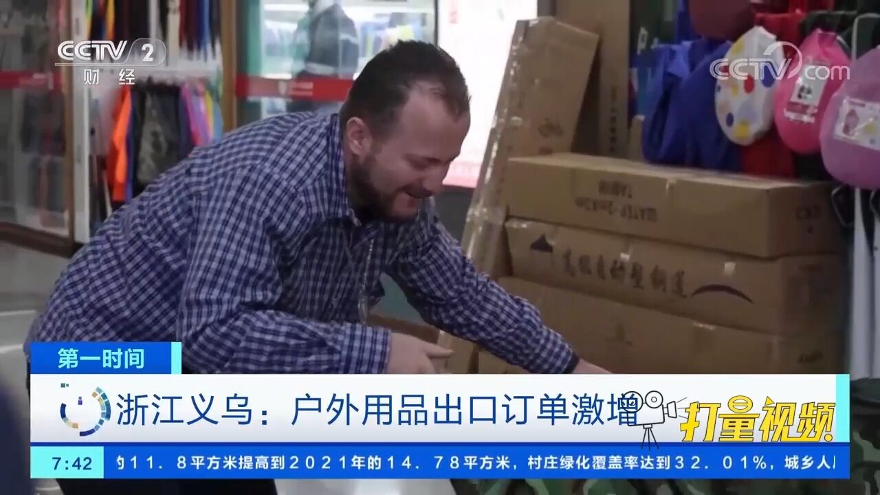 浙江义乌:户外用品出口订单激增,商贸城日均外商访客达1000多人