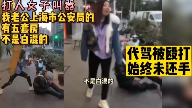 女子殴打代驾,并扬言“我老公上海市公安局的”