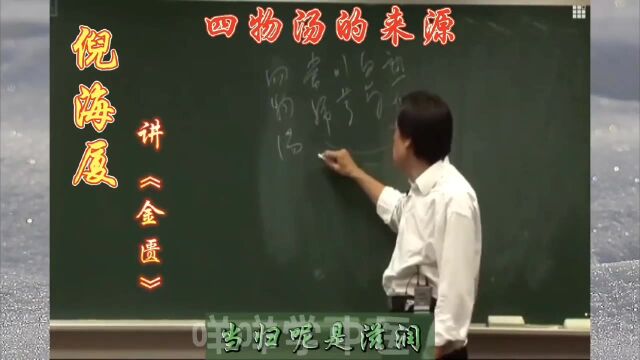 倪海厦先生讲《金匮》 四物汤的来源