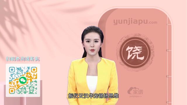 饶氏字辈、字派、派行、派语汇总,快来看看有没有你们家的!