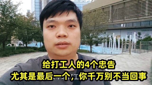 给打工人的4个忠告,尤其是最后一个,你千万别不当回事