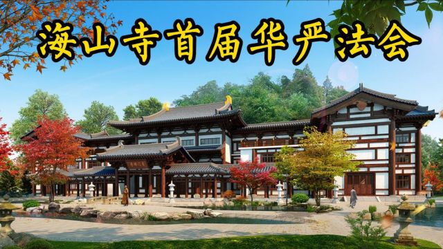 2022年海山首届华严法会回顾