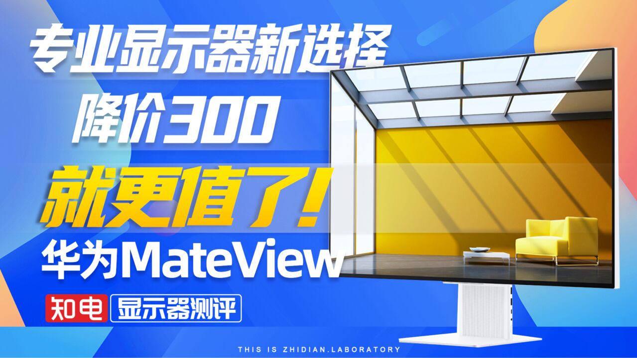 华为MateView显示器评测:专业显示器新选择,降价300,就更值了!