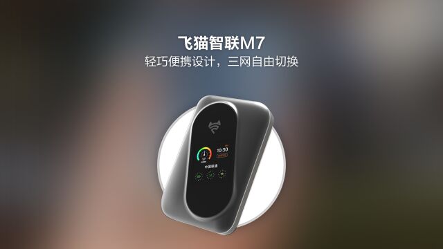 飞猫智联M7移动随身WiFi:轻巧便携设计,三网自由切换