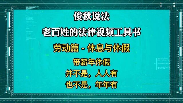 带薪年休假,并不是人人有,也不是年年有