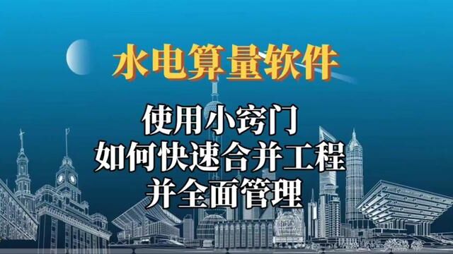 别再头疼工程量管理!水电算量软件合并工程的简易教程#水电识图与算量