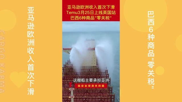 亚马逊欧洲收入首次下滑,Temu3月25日上线英国站,巴西6种商品\