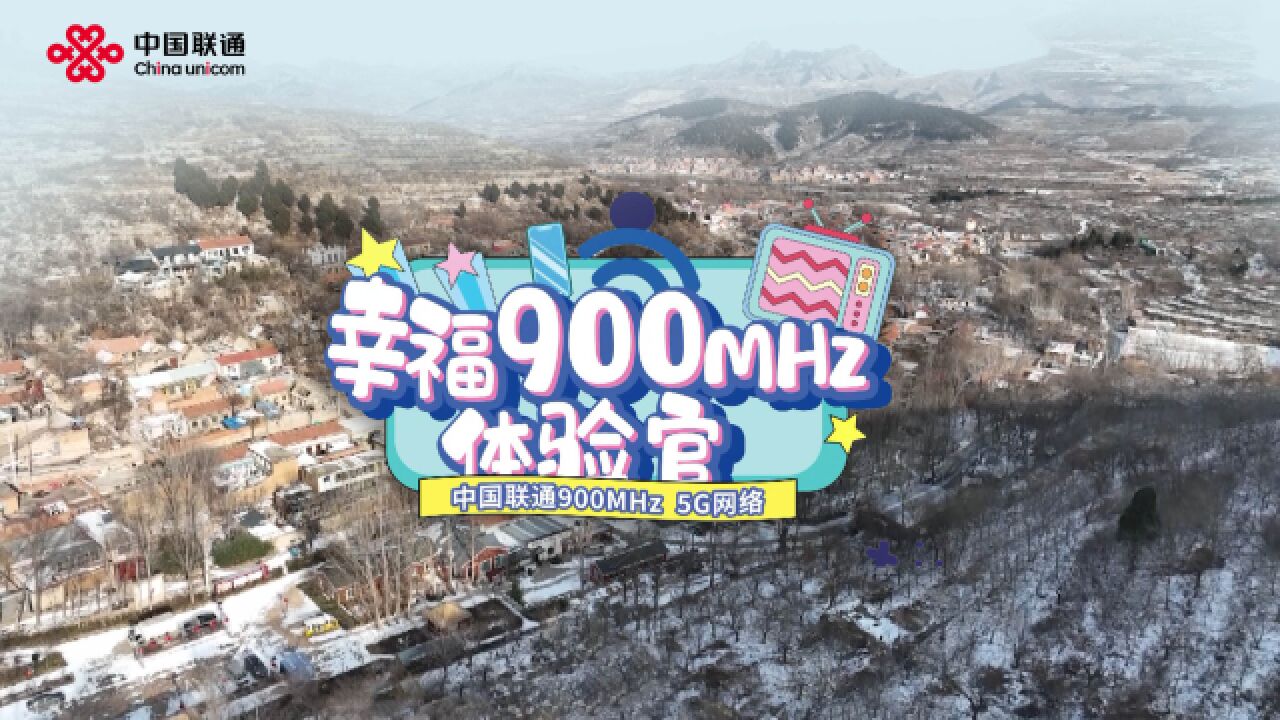 幸福900MHz体验官