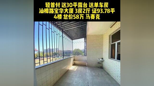 #汕头二手房 轻首付 送30平露台 送单车房 汕樟路宝华大厦 3房2厅 证93.78平 4楼 总价58万 马赛克