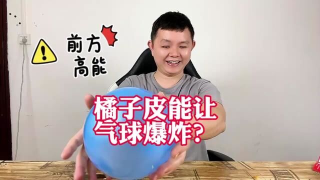 你敢信,橘子皮遇到气球就会爆炸吗? #橘子皮爆气球 #实验