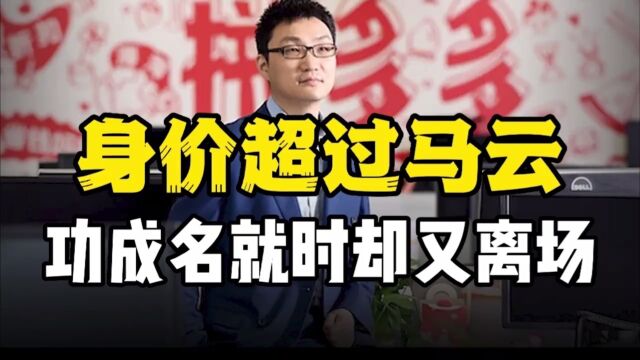 黄峥:身价4500亿超越马云,功成名就激流勇退(视频来源于网络)