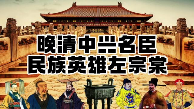 左宗棠凭借什么被誉为晚清真正民族英雄?中兴名臣!却是饱受争议