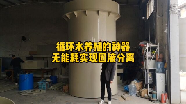 鱼菜高带你见识循环水养殖系统实现固液分离的神器竖流沉淀器