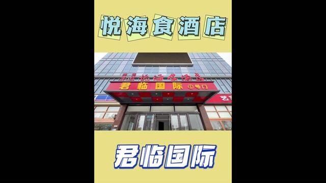 今天去悦海食酒店参加一个朋友的婚礼#婚宴酒店 #商务宴请 #菏泽美食 #跟着毛毛照亮照亮