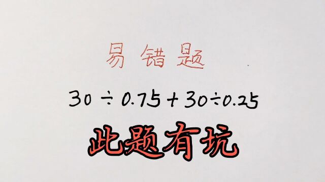 一道五年级计算题,很多同学都做错,这题太坑了