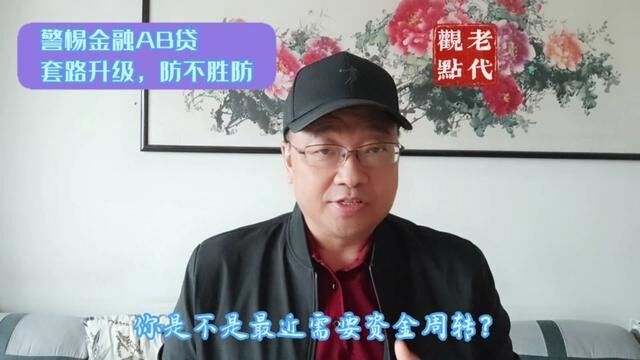 大家要警惕金融AB贷,套路升级,防不胜防! #原创 #同城热点 #热点小助手 #内容过于真实 #企业家